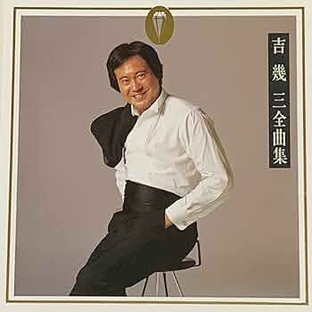 専用商品　吉幾三さん直筆の書 専用商品 吉幾三さん直筆の書 Amazon.co.jp: 愛・ありがとう - 吉幾